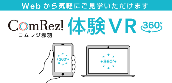Webから気軽にご見学いただけます 体験VR