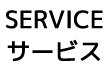 SERVICE サービス