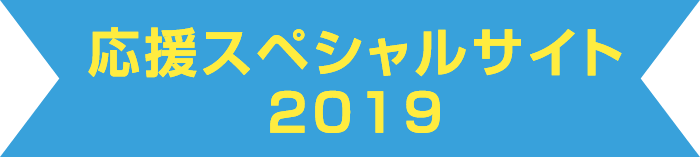 応援スペシャルサイト2019