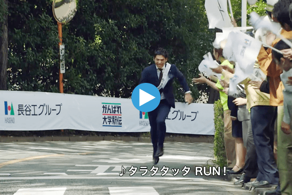長谷工TVCM「駅伝応援」篇 30秒