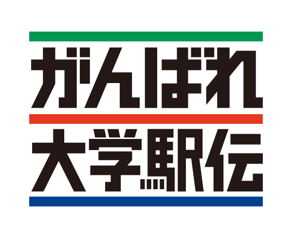 がんばれ大学駅伝