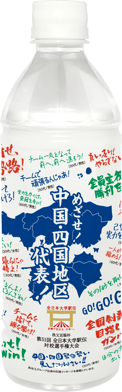 がんばれ中国・四国地区