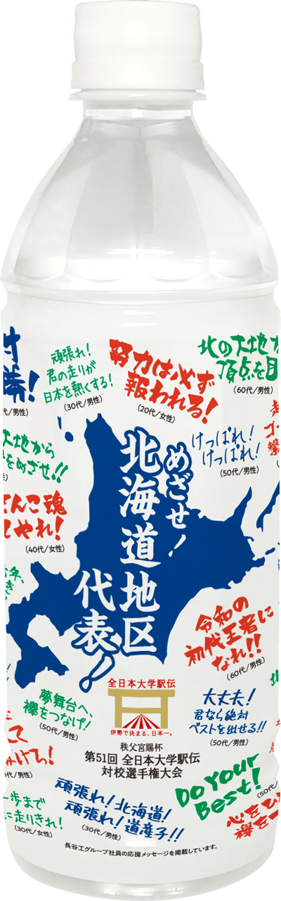 がんばれ北海道地区