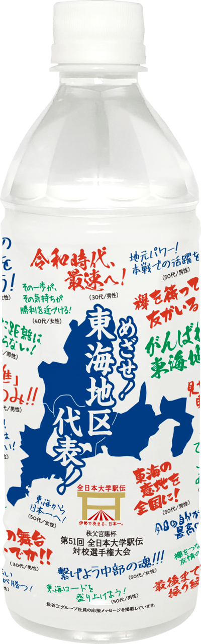 がんばれ東海地区