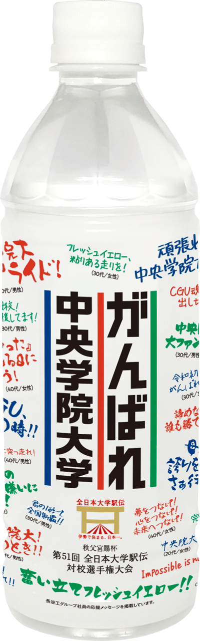 がんばれ中央学院大学