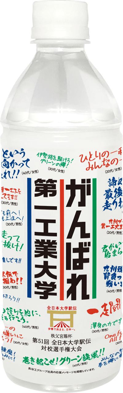 がんばれ第一工業大学