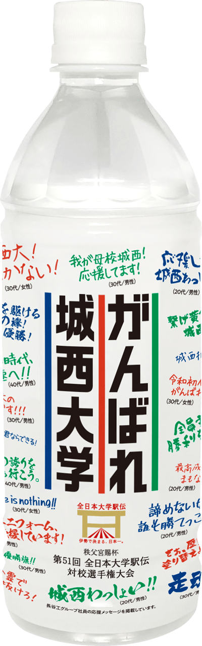 がんばれ城西大学