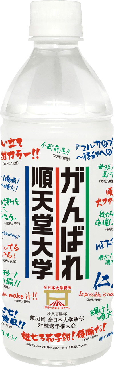 がんばれ順天堂大学