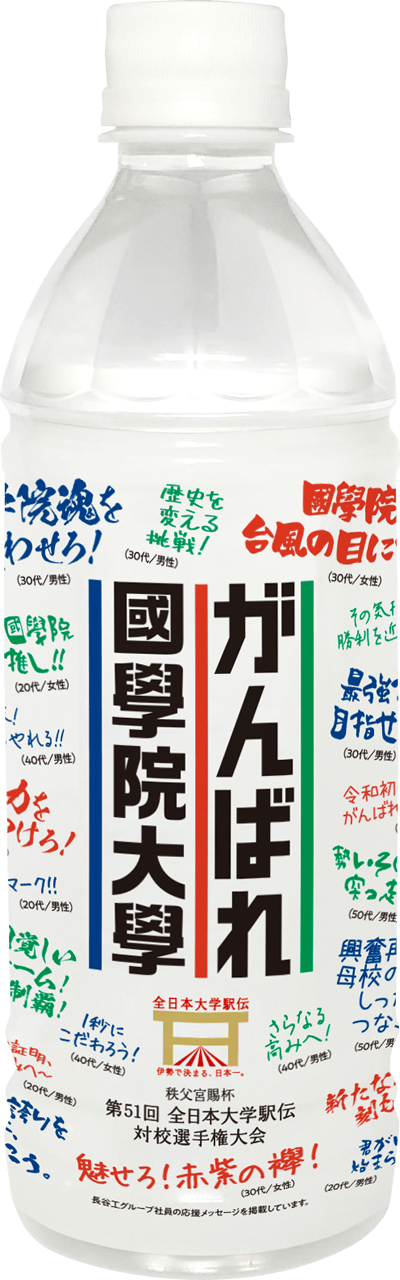 がんばれ國學院大學