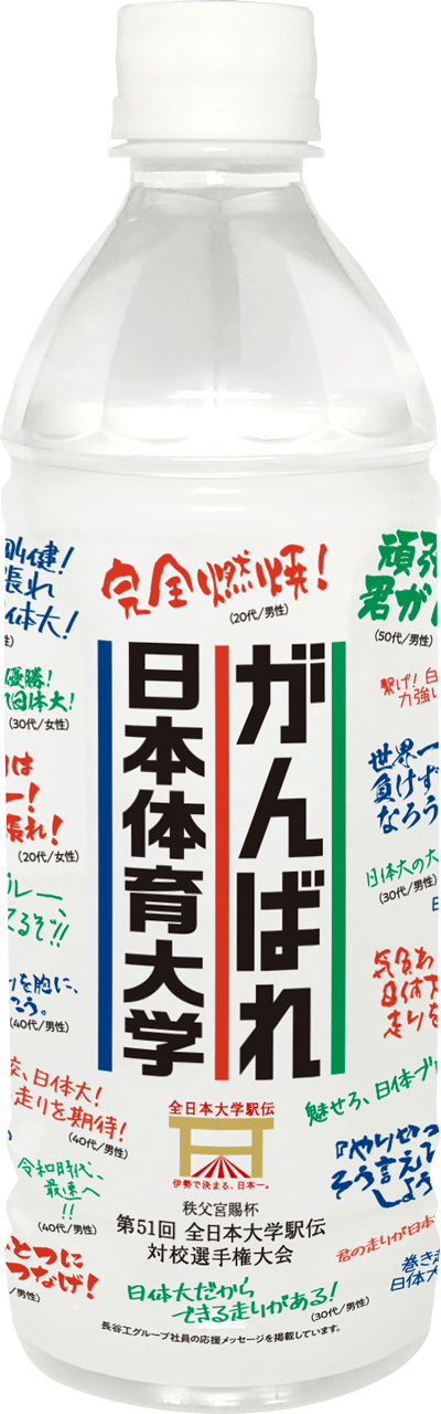 がんばれ日本体育大学