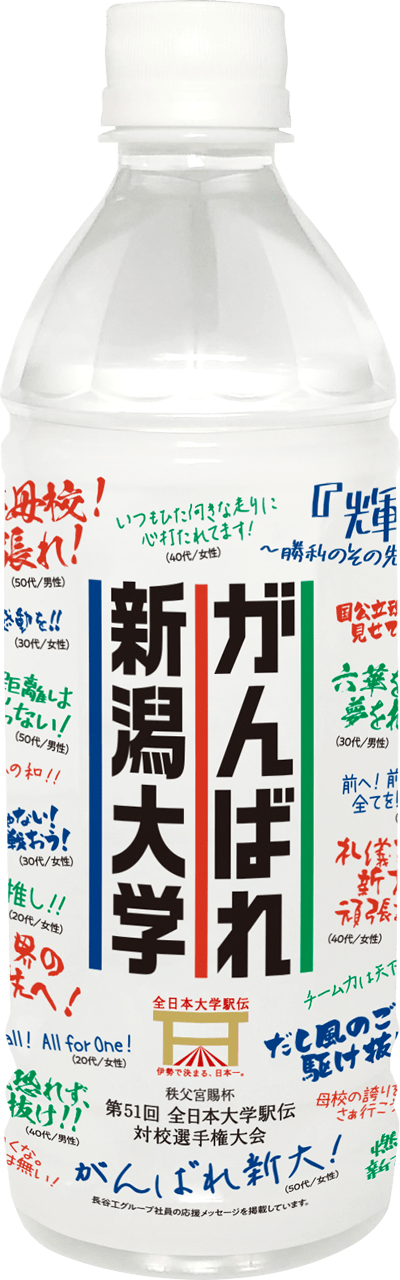 がんばれ新潟大学