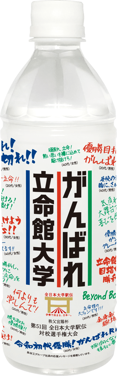 がんばれ立命館大学