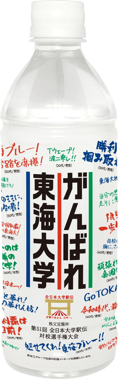がんばれ東海大学