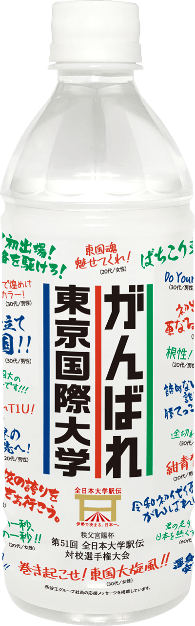 がんばれ東京国際大学