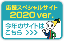 こちらは2020年の応援サイトです。今年の応援サイトを見る