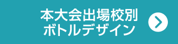 本大会出場校別ボトルデザイン