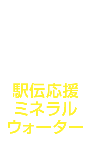 Goods1 駅伝応援ミネラルウォーター