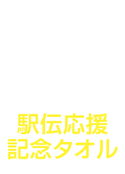 Goods2 駅伝応援記念タオル
