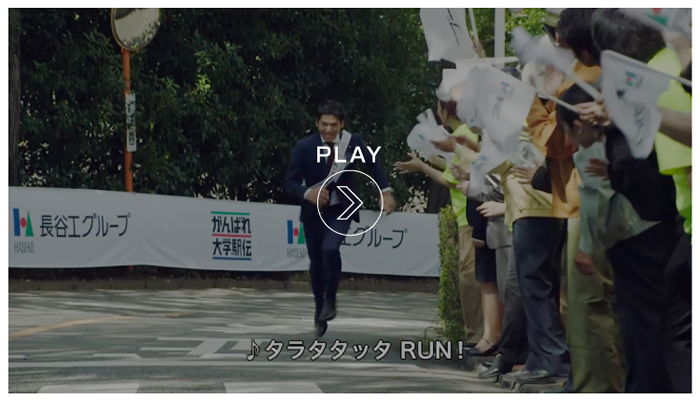 「駅伝応援」篇