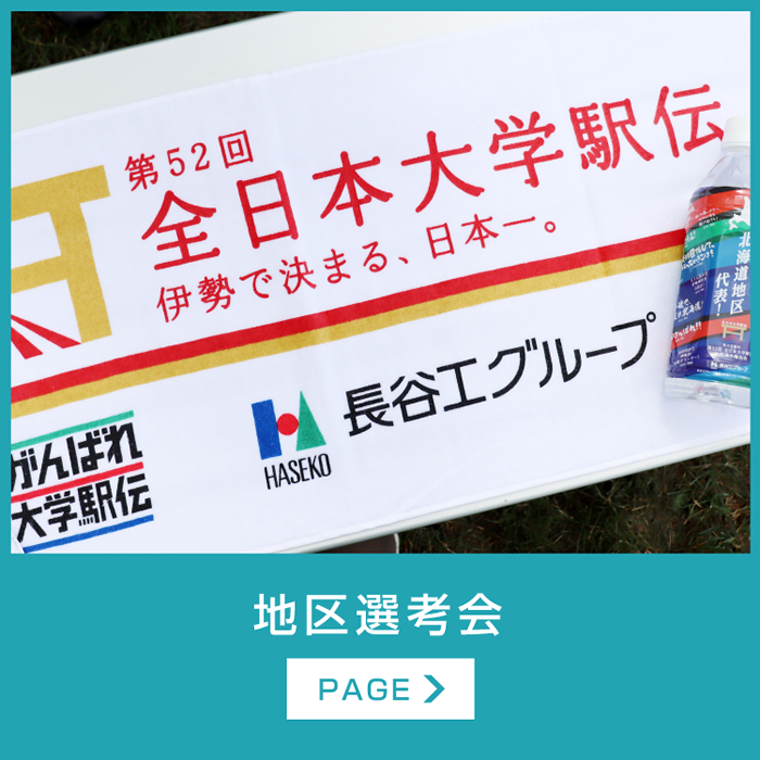 地区選考会