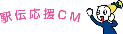 駅伝応援CM