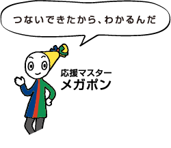 応援マスター メガポン「つないできたから、わかるんだ」