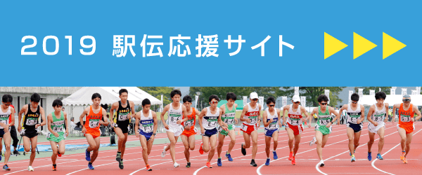 2019 駅伝応援サイト