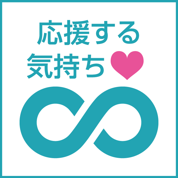 応援する気持ち