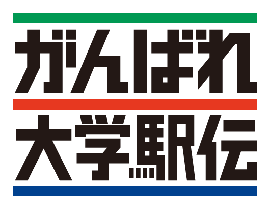 がんばれ大学駅伝