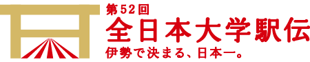 第52回 全日本大学駅伝