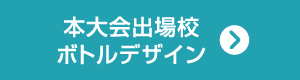 本大会出場校ボトルデザイン