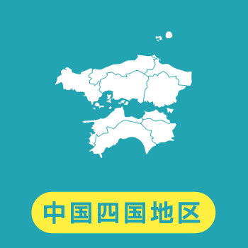 中国四国地区