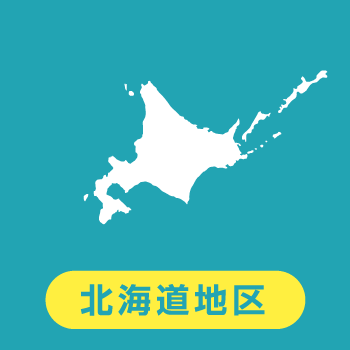北海道地区