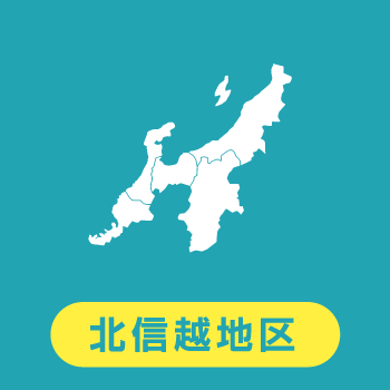 北信越地区