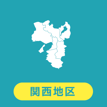 関西地区