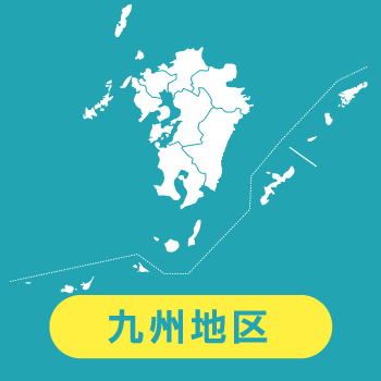 九州地区