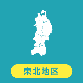 東北地区