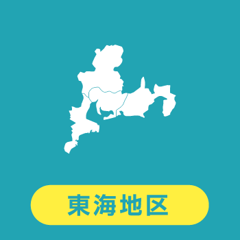 東海地区