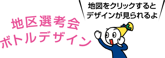 ボトルデザイン 地図をクリックするとデザインが見られるよ