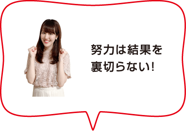 努力は結果を裏切らない！