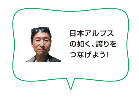 日本アルプスの如く、誇りをつなげよう！
