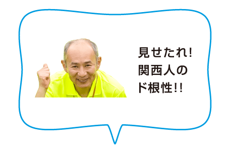 見せたれ！関西人のド根性！！