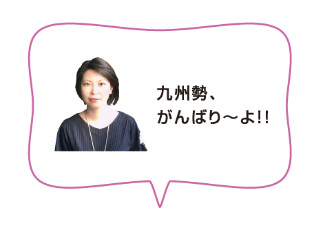九州勢、がんばり～よ！！