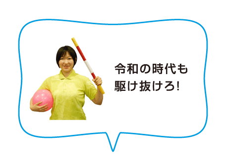 令和の時代も駆け抜けろ！