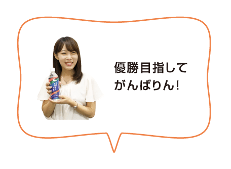 優勝目指してがんばりん！