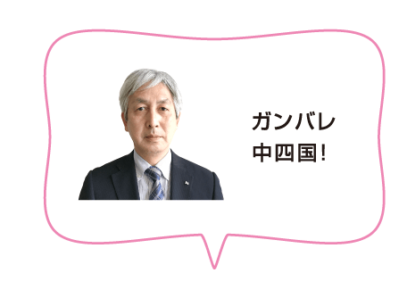 ガンバレ中四国！