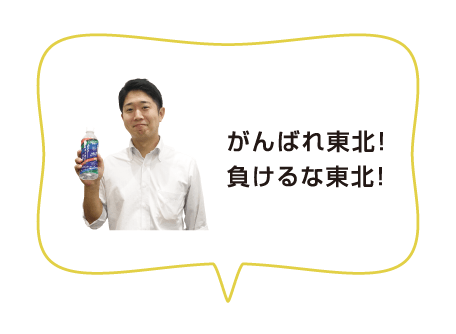がんばれ東北！負けるな東北！