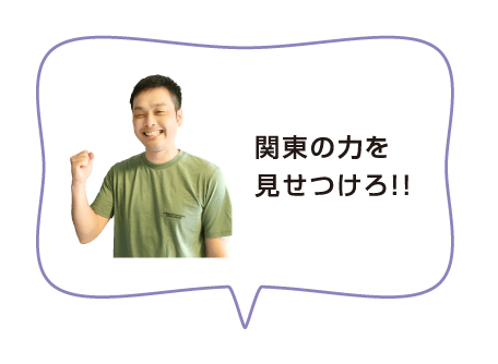 関東の力を見せつけろ！！