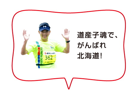 道産子魂で、がんばれ北海道！