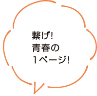 繋げ！青春の１ページ！